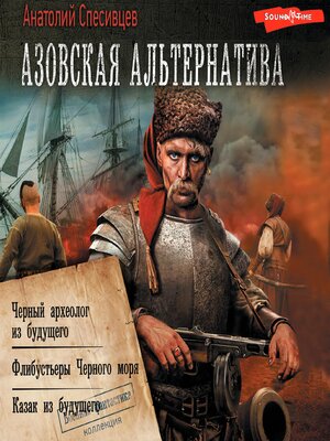 cover image of Азовская альтернатива